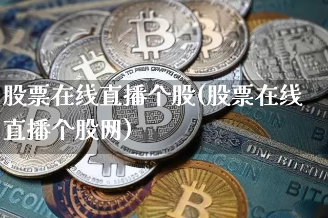 股票在线直播个股(股票在线直播个股网)_https://www.huakunhengjia.com_期货资讯_第1张