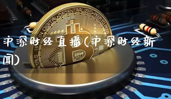 沪深财经直播(沪深财经新闻)_https://www.huakunhengjia.com_财经资讯_第1张