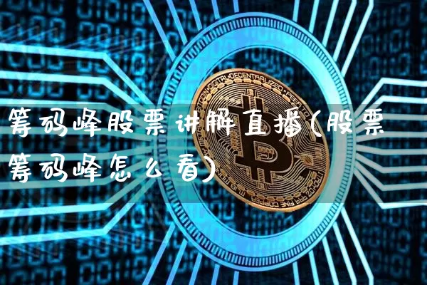 筹码峰股票讲解直播(股票筹码峰怎么看)_https://www.huakunhengjia.com_股票资讯_第1张