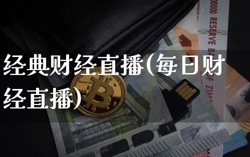 经典财经直播(每日财经直播)_https://www.huakunhengjia.com_金融资讯_第1张