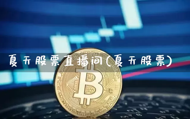 夏天股票直播间(夏天股票)_https://www.huakunhengjia.com_财经资讯_第1张