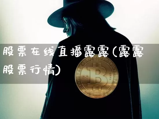 股票在线直播露露(露露股票行情)_https://www.huakunhengjia.com_金融资讯_第1张