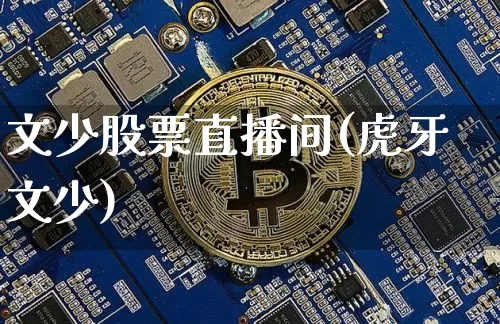 文少股票直播间(虎牙文少)_https://www.huakunhengjia.com_股票资讯_第1张