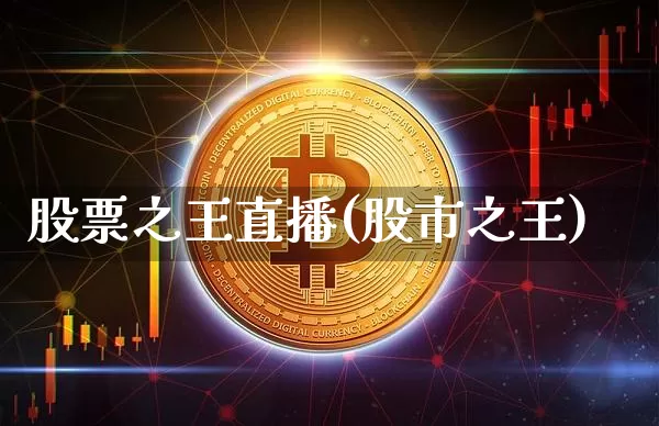 股票之王直播(股市之王)_https://www.huakunhengjia.com_期货资讯_第1张