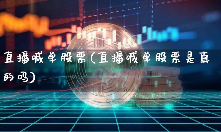 直播喊单股票(直播喊单股票是真的吗)_https://www.huakunhengjia.com_财经资讯_第1张