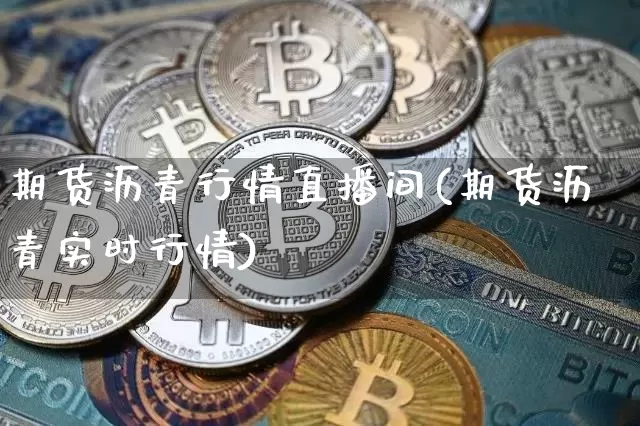 期货沥青行情直播间(期货沥青实时行情)_https://www.huakunhengjia.com_财经资讯_第1张