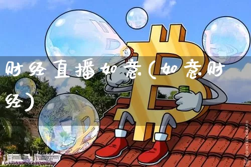 财经直播如意(如意财经)_https://www.huakunhengjia.com_股票资讯_第1张