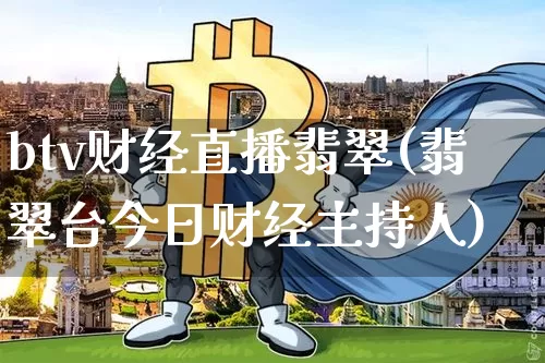 btv财经直播翡翠(翡翠台今日财经主持人)_https://www.huakunhengjia.com_金融资讯_第1张