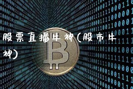 股票直播牛神(股市牛神)_https://www.huakunhengjia.com_金融资讯_第1张