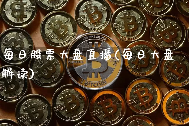 每日股票大盘直播(每日大盘解读)_https://www.huakunhengjia.com_期货资讯_第1张
