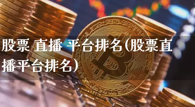 股票 直播 平台排名(股票直播平台排名)_https://www.huakunhengjia.com_股票资讯_第1张