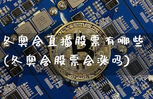 冬奥会直播股票有哪些(冬奥会股票会涨吗)_https://www.huakunhengjia.com_股票资讯_第1张
