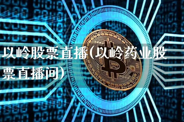 以岭股票直播(以岭药业股票直播间)_https://www.huakunhengjia.com_股票资讯_第1张