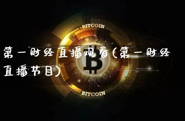 第一财经直播观看(第一财经直播节目)_https://www.huakunhengjia.com_财经资讯_第1张