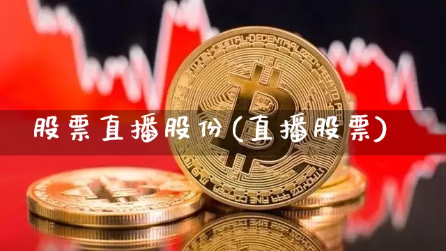 股票直播股份(直播股票)_https://www.huakunhengjia.com_期货资讯_第1张