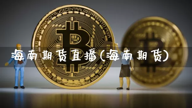 海南期货直播(海南期货)_https://www.huakunhengjia.com_股票资讯_第1张