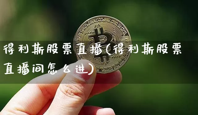 得利斯股票直播(得利斯股票直播间怎么进)_https://www.huakunhengjia.com_金融资讯_第1张