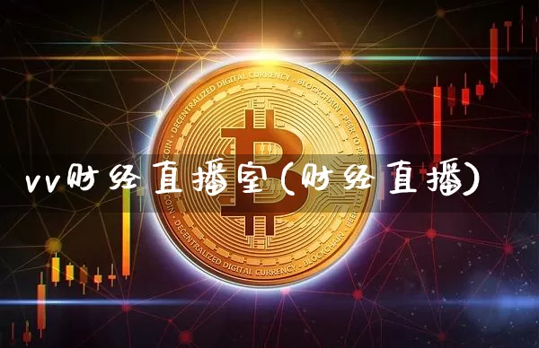 vv财经直播室(财经直播)_https://www.huakunhengjia.com_财经资讯_第1张