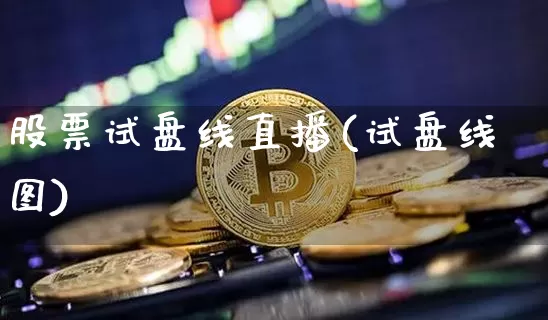 股票试盘线直播(试盘线图)_https://www.huakunhengjia.com_金融资讯_第1张
