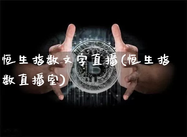 恒生指数文字直播(恒生指数直播室)_https://www.huakunhengjia.com_期货资讯_第1张