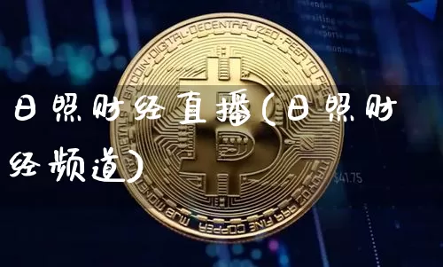 日照财经直播(日照财经频道)_https://www.huakunhengjia.com_期货资讯_第1张