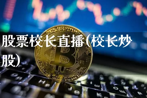 股票校长直播(校长炒股)_https://www.huakunhengjia.com_金融资讯_第1张