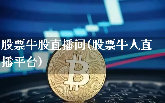 股票牛股直播间(股票牛人直播平台)_https://www.huakunhengjia.com_股票资讯_第1张