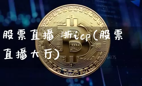 股票直播 浙icp(股票直播大厅)_https://www.huakunhengjia.com_财经资讯_第1张