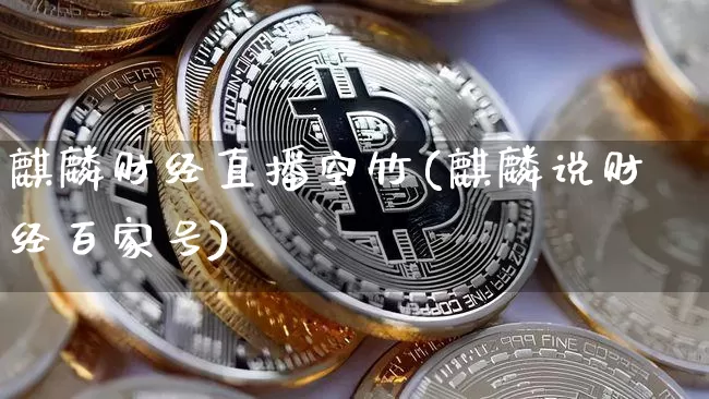 麒麟财经直播空竹(麒麟说财经百家号)_https://www.huakunhengjia.com_股票资讯_第1张