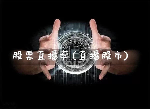 股票直播率(直播股市)_https://www.huakunhengjia.com_金融资讯_第1张