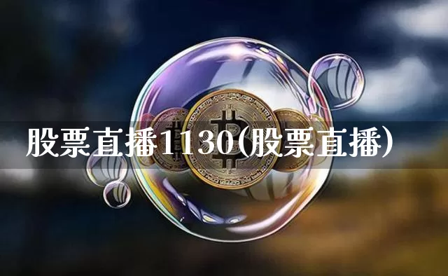 股票直播1130(股票直播)_https://www.huakunhengjia.com_财经资讯_第1张
