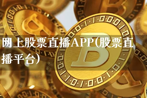 网上股票直播APP(股票直播平台)_https://www.huakunhengjia.com_金融资讯_第1张
