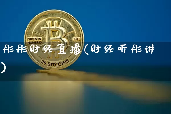 彤彤财经直播(财经听彤讲)_https://www.huakunhengjia.com_期货资讯_第1张
