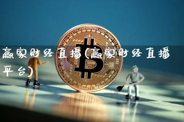 赢家财经直播(赢家财经直播平台)_https://www.huakunhengjia.com_股票资讯_第1张