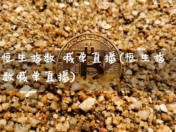 恒生指数 喊单直播(恒生指数喊单直播)_https://www.huakunhengjia.com_金融资讯_第1张