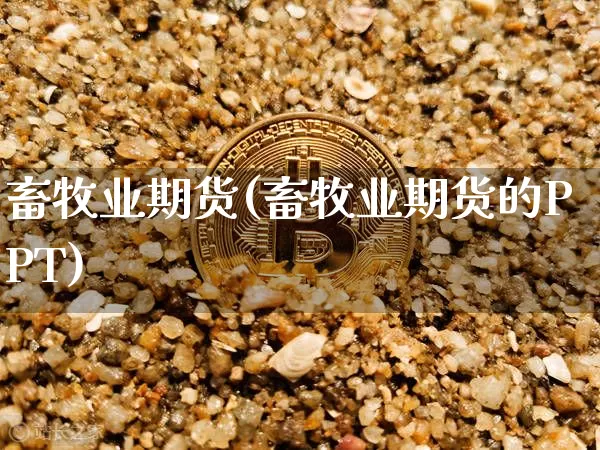 畜牧业期货(畜牧业期货的PPT)_https://www.huakunhengjia.com_期货资讯_第1张