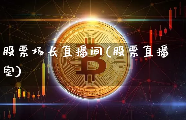 股票场长直播间(股票直播室)_https://www.huakunhengjia.com_期货资讯_第1张