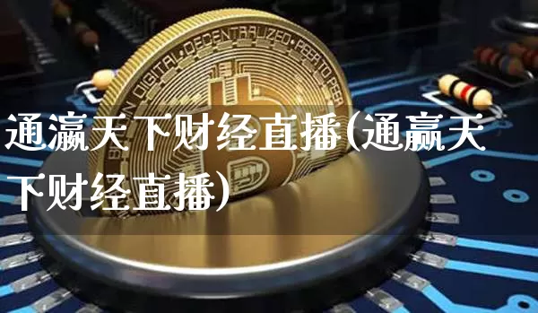 通瀛天下财经直播(通赢天下财经直播)_https://www.huakunhengjia.com_股票资讯_第1张