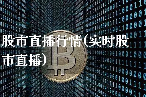 股市直播行情(实时股市直播)_https://www.huakunhengjia.com_金融资讯_第1张