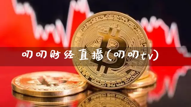 叨叨财经直播(叨叨tv)_https://www.huakunhengjia.com_期货资讯_第1张
