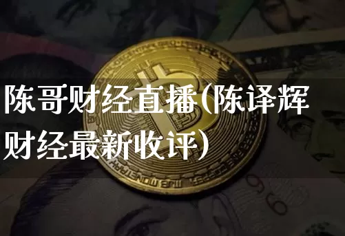 陈哥财经直播(陈译辉财经最新收评)_https://www.huakunhengjia.com_金融资讯_第1张