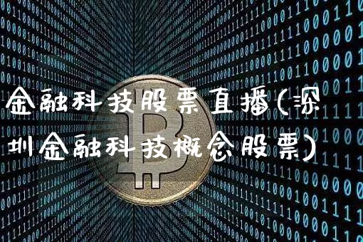 金融科技股票直播(深圳金融科技概念股票)_https://www.huakunhengjia.com_期货资讯_第1张