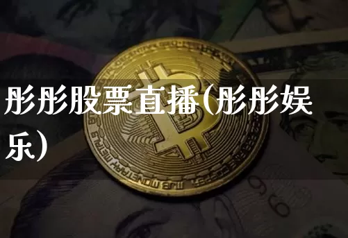 彤彤股票直播(彤彤娱乐)_https://www.huakunhengjia.com_期货资讯_第1张
