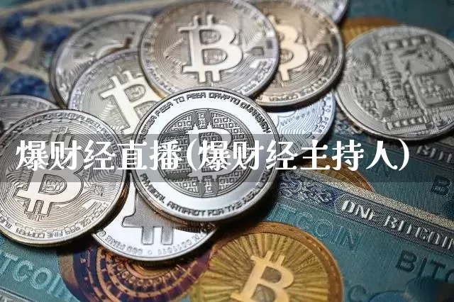 爆财经直播(爆财经主持人)_https://www.huakunhengjia.com_金融资讯_第1张
