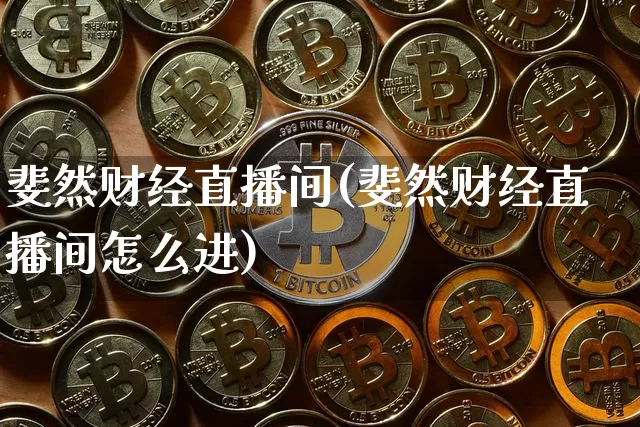 斐然财经直播间(斐然财经直播间怎么进)_https://www.huakunhengjia.com_期货资讯_第1张