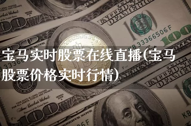 宝马实时股票在线直播(宝马股票价格实时行情)_https://www.huakunhengjia.com_期货资讯_第1张