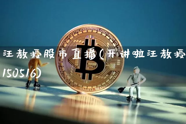 汪教授股市直播(开讲啦汪教授20150516)_https://www.huakunhengjia.com_股票资讯_第1张