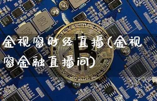 金视窗财经直播(金视窗金融直播间)_https://www.huakunhengjia.com_股票资讯_第1张