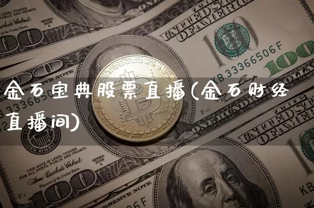 金石宝典股票直播(金石财经直播间)_https://www.huakunhengjia.com_股票资讯_第1张