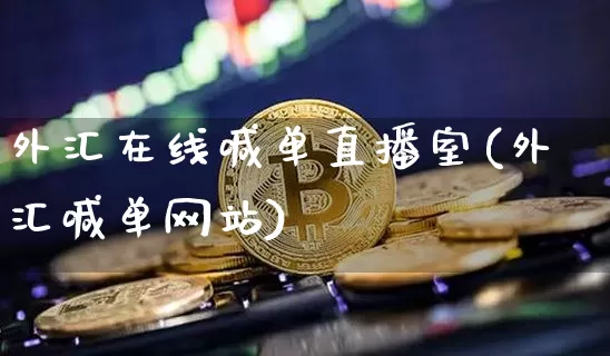 外汇在线喊单直播室(外汇喊单网站)_https://www.huakunhengjia.com_期货资讯_第1张